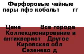 Фарфоровые чайные пары лфз кобальт 70-89гг › Цена ­ 750 - Все города Коллекционирование и антиквариат » Другое   . Кировская обл.,Сезенево д.